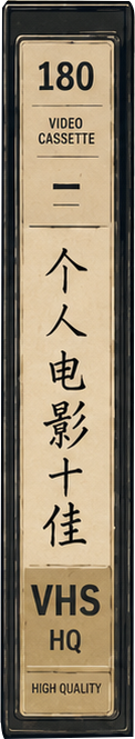 个人电影十佳