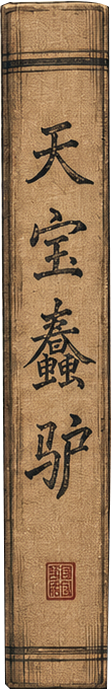 天宝蠢驴